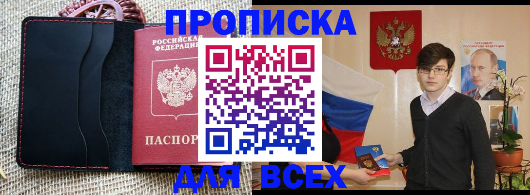прописка 2025 в Кореновске